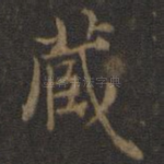 藏