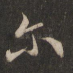 尔