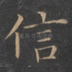 信