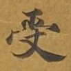 受