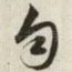 匀