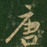 唐