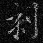 刻