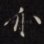 介