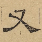 又
