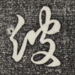 彼