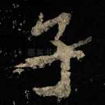子