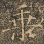 乘