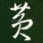 黄