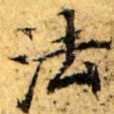 法