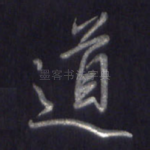 道