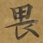 畏