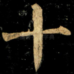 十