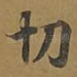 切