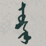 秦