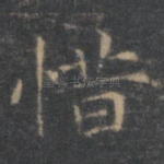 惜