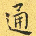 通