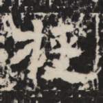 授
