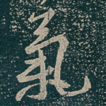 氣