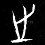 之