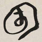 困
