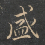盛