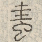 䖯