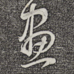 画