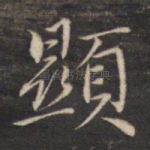 显