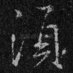 须