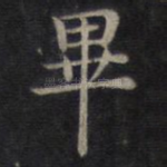 毕