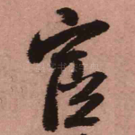 宦