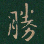 胜