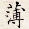 薄