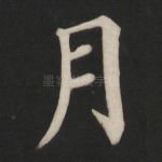 月