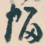 幅