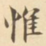 惟
