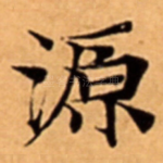 源
