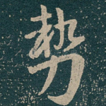 㔟