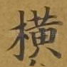 横