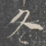 冬