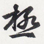 極