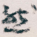 然