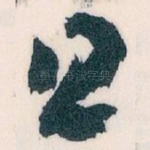 且