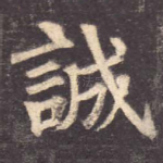 诚