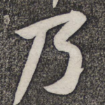 乃
