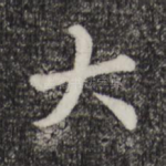 大