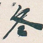 冬