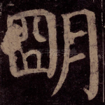 明