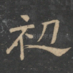 初